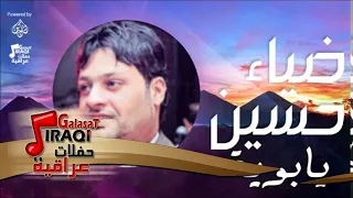 ضياء حسين    يابوية    اغاني عراقي   اغاني عراقي دندنها