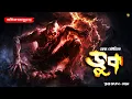 Download Lagu ভুক । গ্রাম বাংলার  ভূতের গল্প । Bengali Audio Story Latest । Horror Suspense Story
