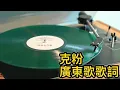 Hacken Lee李克勤《罪人》和《兩人行》翻唱版克粉獻醜唱