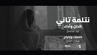 نتلمة تاني   لينا قاسم    رمضان لمة دندنها