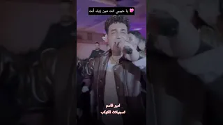 يا حبيبي انت مين زيك أنت امير قاسم و محمود جمال   دندنها