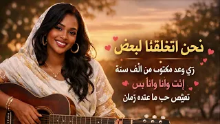 نحن اتخلقنا لبعض      أغنية حب سودانية رومانسية                      دندنها