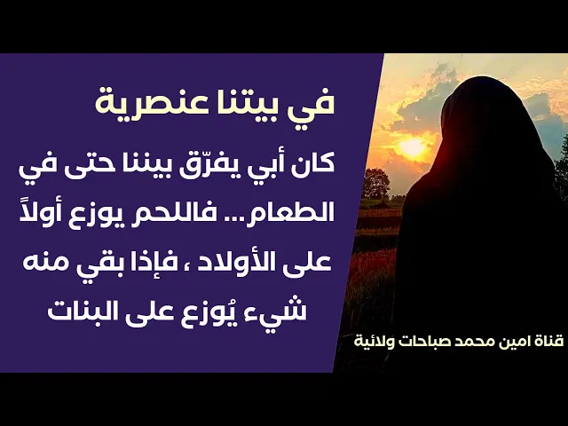 ⁣كان أبي يفرّق بيننا حتى في الطعام فاللحم يوزع أولاً على الأولاد فإذا بقي منه شيء يُوزع على البنات