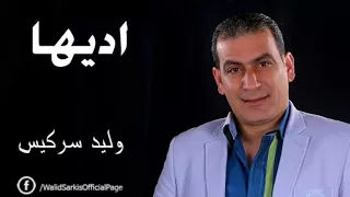 وليد سركيس جديد   اديها يابنية اديها      دندنها