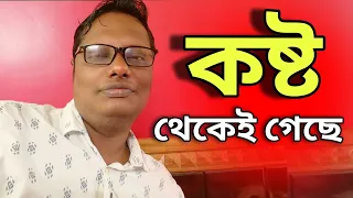 কষ্ট থেকেই গেছে? কেউ থাকবে না