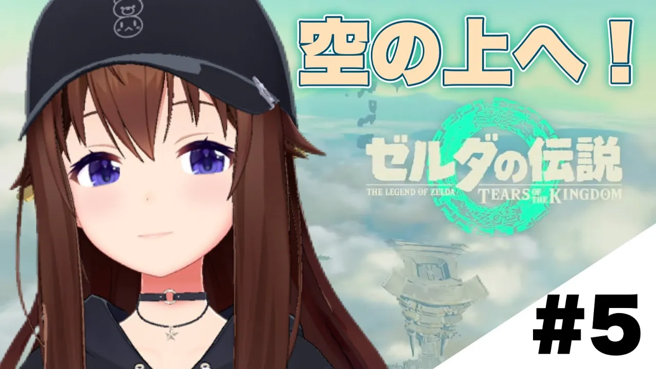 【ゼルダの伝説ティアーズオブザキングダム】空を飛んでリトへ【#ときのそら生放送/ホロライブ】