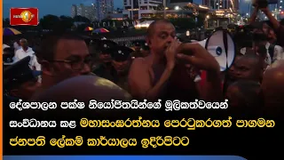 දේශපාලන පක්ෂ නියෝජිතයින්ගේ මූලිකත්වයෙන් සංවිධානය කළ මහාසංඝරත්නය පෙරටුකරගත් පාගමන