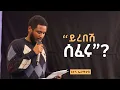 Download Lagu “መጽሐፍ ቅዱስ ለማታስተምሩት ልጅ የመጽሐፍ ቅዱስ ስም አታውጡ!” I ናታን ኤርሚያስ I Nathan Ermias I Mekar Wegoch