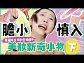 Download Lagu 【美妝新奇小物 下】🖤黑色唇膏👉🏻能拯救一切災難色？💄暗瘡看見也會怕的➡暗瘡貼⁉一招修復破碎粉餅⚡眼影❓