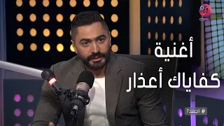 أجمد7 سر إحساس تامر حسني المختلف في أغنية كفاياك أعذار 