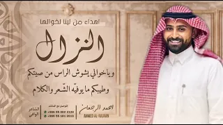 شيلة اهداء من لينا لخوالها النزال احمد الرجعان حصريا 2024 