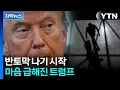 Download Lagu [자막뉴스] 필수 공무원들 '이상 조짐'...美, 강대강 대치에 긴장감 고조 / YTN