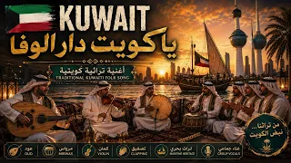             يا كويت دار الوفا                                              دندنها