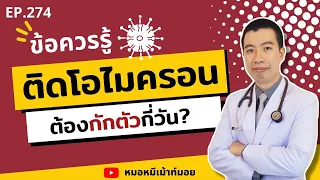  จำเป็นต้องตรวจเอทีเคซ้ำทุกวันหลังติดเชื้อโอมไอคอนหรือไม่ 