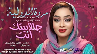 مروة الدولية   جلابيتك انت   اغاني سودانية جديدة      دندنها