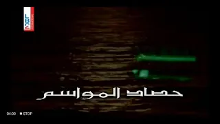 تتر مسلسل حصاد المواسم    أشهر مسلسل لبناني في بداية الألفية الجديدة دندنها