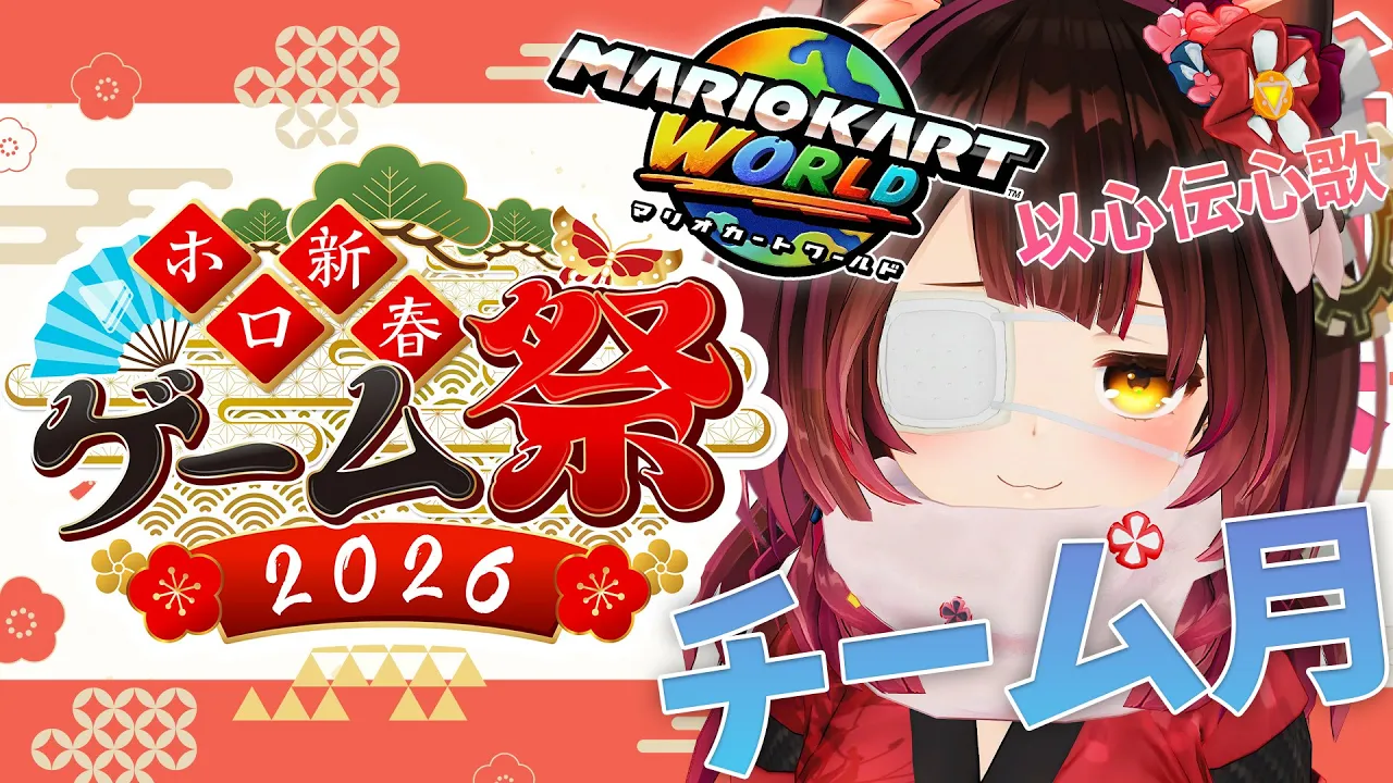 【#ホロ新春ゲーム祭2026】チーム月 WIN WIN WIN 🎍 以心伝心歌＆マリオカート ワールド＆Golf It!【ホロライブ/ ロボ子さん】