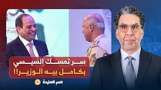 ناصر يكشف سر تمسك السيسي بالفريق كامل الوزير تفاصيل في غاية الخطورة 