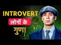 Download Lagu Introvert लोग अलग क्यों होते हैं? | Qualities of Introverts🧠✨ | Mr Creative 