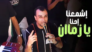 الفنان احمد عادل اشمعنا احنا يازمان يازمان مالك مالك حاططني ليه بس في بالك 