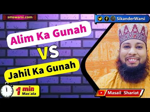 alim ke gunah ka azab jahil ke gunah se zyada | alim or jahil ke gunah me farq | #OneMinuteMasail