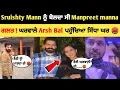 Download Lagu Sruishty Mann ਨੂੰ ਬੋਲਦਾ ਸੀ Manpreet manna ਗਲਤ 😱 ਘਰਵਾਲਾ Arsh bal ਪਹੁੰਚਿਆ ਸਿੱਧਾ ਘਰ | Manpreet manna