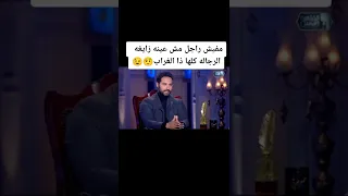 كريم فهمي انا بحب ابص على النسوان 