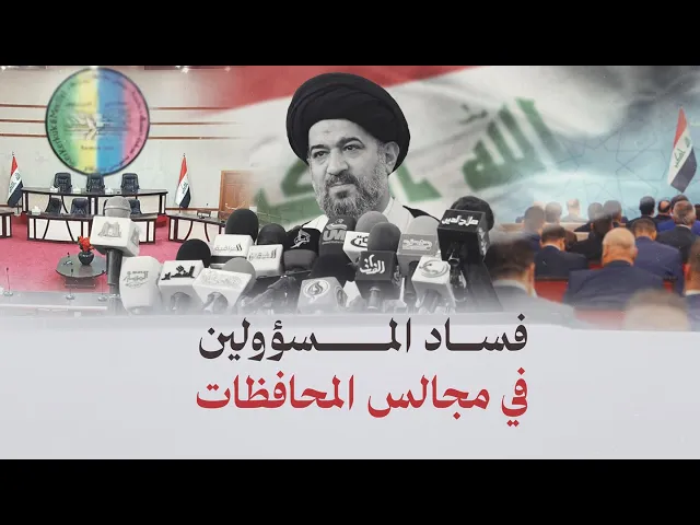 ⁣فساد مجالس المحافظات وسرقة المال العام… تحذير المرجعية الدينية العليا! | 2004-11-19