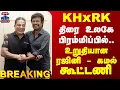Lagu Rajinikanth | Kamal hassan | Red Giant | திரை உலகே பிரம்மிப்பில்.. உறுதியான ரஜினி - கமல் கூட்டணி