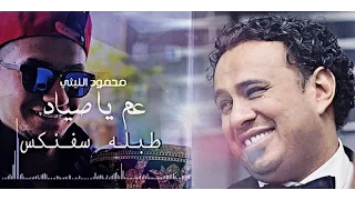 محمود الليثي عم يا صياد   طبلة سفنكس دندنها