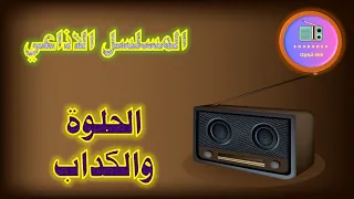 مسلسل الحلوة والكداب الاذاعي قناة شبابيك 