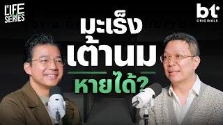 มะเร็งเต้านมมาจากไหน ? เรื่องต้องรู้ ก่อนเป็นมะเร็งเต้านม | bt Originals Life Series