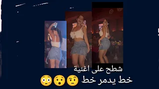 شطح هبال على اغنية خط يدمر خط أحسن قناة رقص على اليوتيوب أضرب طلة ورايك  شطح هبال على اغنية خط يدمر خط أحسن قناة رقص على اليوتيوب أضرب طلة ورايك