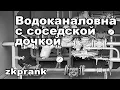Download Lagu Пранк ЖКХ   ВОДОКАНАЛОВНА С СОСЕДСКОЙ ДОЧКОЙ  10