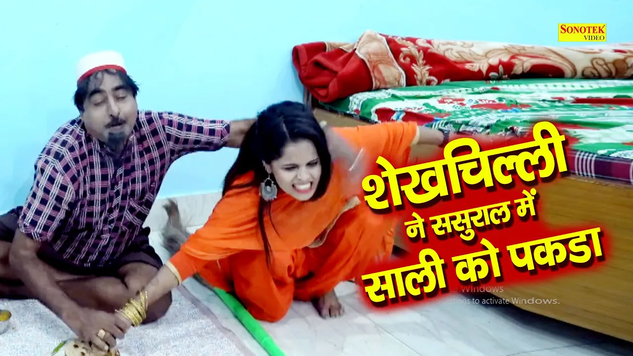 शेखचिल्ली ने ससुराल में साली को पकड़ा | Shekhchilli ki Funny Video | Shekhchilli Ki funny comedy 2021