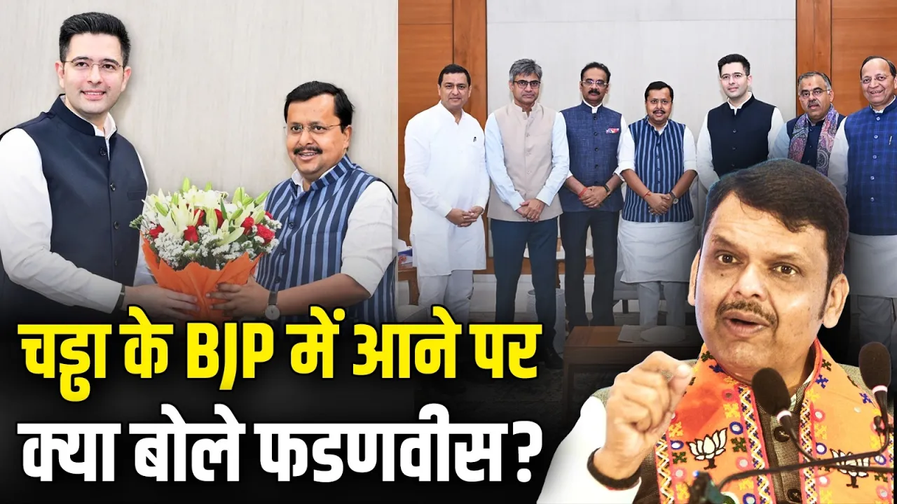 Raghav Chadha के BJP में आते ही Devendra Fadnavis ने कह दी ये बात!