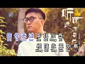 Download Lagu Ting wen yuan fang you ni - no vocal 🤠