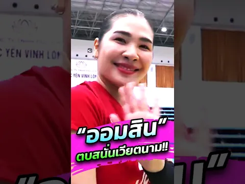 "ออมสิน" ศศิภาพร ตบสนั่นเวียตนาม!! #DuangVolley #DuangAesthetic