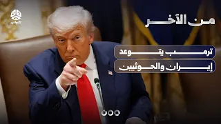 ترمب يتوعد إيران والحوثيين | من الآخر