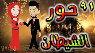 قصه حور الشيطان حلقه 91 