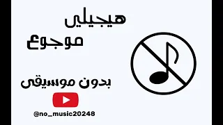 هيجيلي موجوع بدون موسيقى إيقاع تامر عاشور 