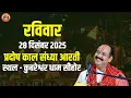 🔴 रविवार  || 28 दिसंबर 2025 || प्रदोष काल संध्या आरती || स्थल - कुबरेश्वर धाम सीहोर