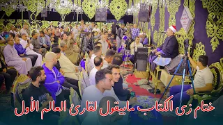 ختام زي الكتاب مابيقول لقارئ العالم الأول عزاء المعلم اسماعيل غريب صقر كفر شلشلمول منيا القمح 2025 