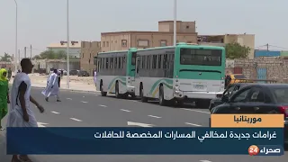 غرامات جديدة لمخالفي المسارات المخصصة للحافلات 