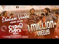 Download Lagu Shokam Venda | Sumathi Valavu| Arjun Ashokan, Malavika| Ranjin Raj| Vishnu S Shankar|Abhilash Pillai