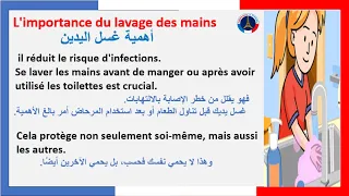 تعبير كتابي عن فوائد وطريقة غسل اليدين بالفرنسية L Importance Du Lavage Des Mains  تعبير كتابي عن فوائد وطريقة غسل اليدين بالفرنسية L Importance Du Lavage Des Mains