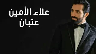 Alaa Al Amin 3atban علاء الأمين عتبان 