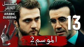الموسم 2 الحلقة 13 نسخة طويلة مسلسل الحفرة مدبلج بالعربية 