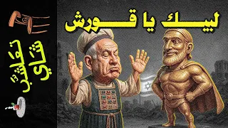 تعاشب شاي 2216 لبيك يا قورش 