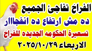 اسعار الفراخ البيضاء اليوم سعر الفراخ البيضاء الاربعاء 2025 10 29 في مصر جمله وقطاعي 